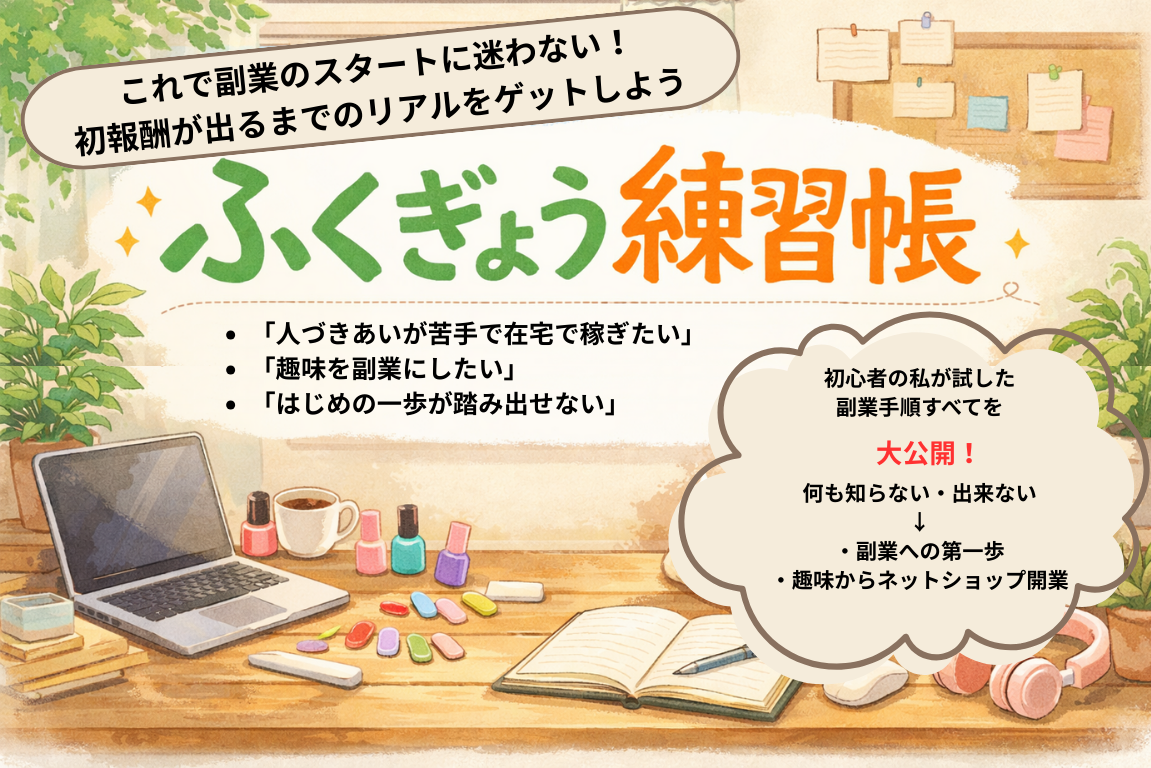 趣味とネットで副業収入