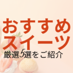 梅田で迷ったらこれ！専門卒の私がリアルにリピ買いする「幸せご褒美＆手土産スイーツ」5選